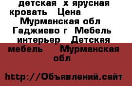 детская 2х-ярусная кровать › Цена ­ 10 000 - Мурманская обл., Гаджиево г. Мебель, интерьер » Детская мебель   . Мурманская обл.